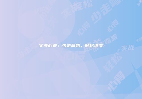 实战心得：少走弯路，轻松通关