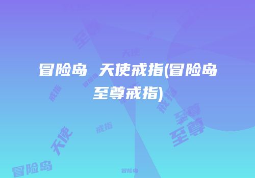 冒险岛 天使戒指(冒险岛至尊戒指)