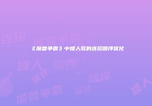 《魔兽争霸》中矮人歌的连招顺序优化