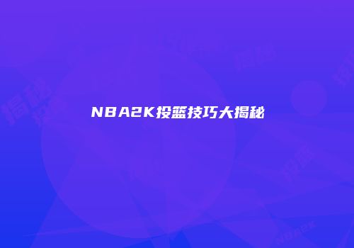 NBA2K投篮技巧大揭秘