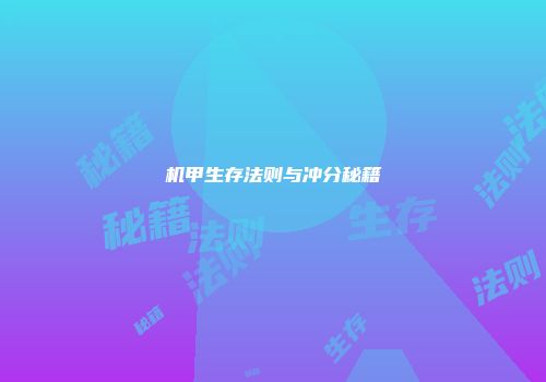 机甲生存法则与冲分秘籍