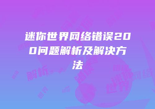 迷你世界网络错误200问题解析及解决方法