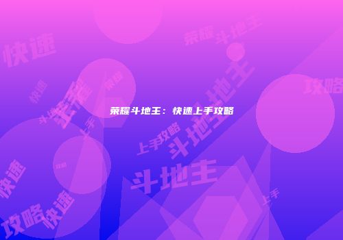 荣耀斗地主：快速上手攻略