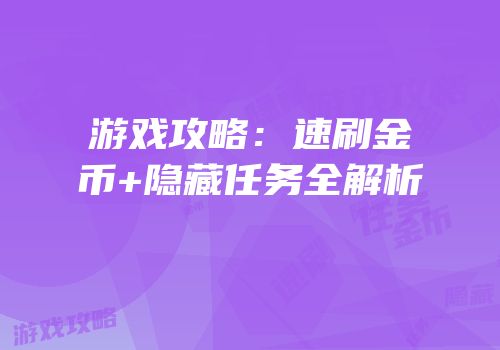 游戏攻略：速刷金币+隐藏任务全解析