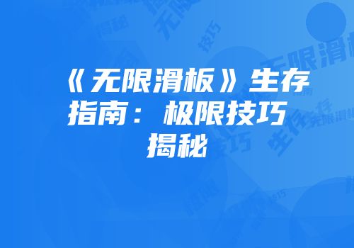 《无限滑板》生存指南：极限技巧揭秘