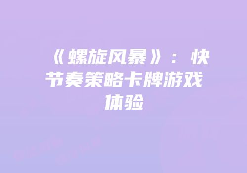 《螺旋风暴》：快节奏策略卡牌游戏体验