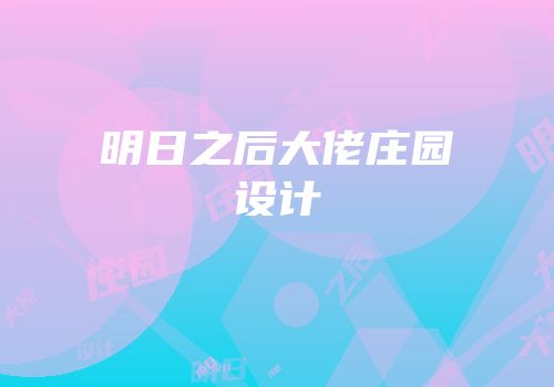 明日之后大佬庄园设计