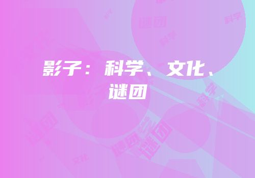 影子：科学、文化、谜团