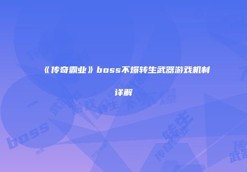 《传奇霸业》boss不爆转生武器游戏机制详解