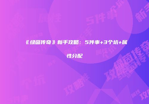 《绿茵传奇》新手攻略：5件事+3个坑+属性分配