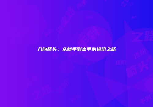 八向箭头：从新手到高手的进阶之路
