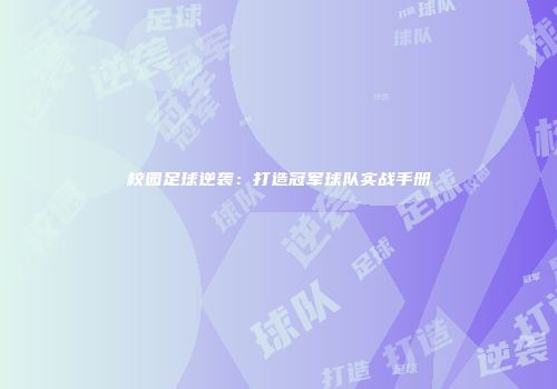 校园足球逆袭：打造冠军球队实战手册