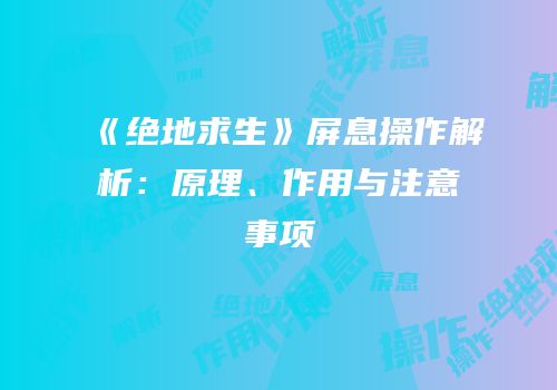 《绝地求生》屏息操作解析：原理、作用与注意事项