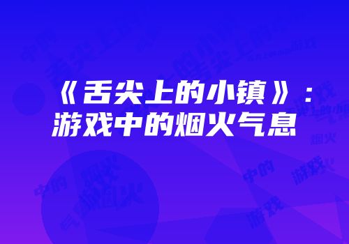 《舌尖上的小镇》：游戏中的烟火气息