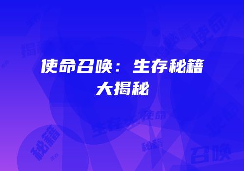 使命召唤：生存秘籍大揭秘