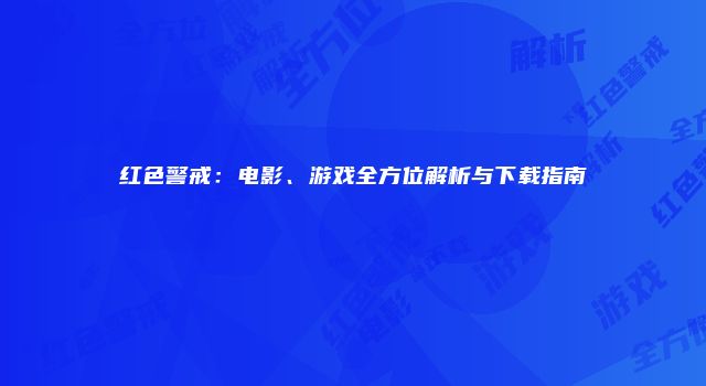 红色警戒：电影、游戏全方位解析与下载指南