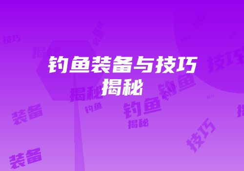 钓鱼装备与技巧揭秘