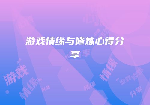 游戏情缘与修炼心得分享