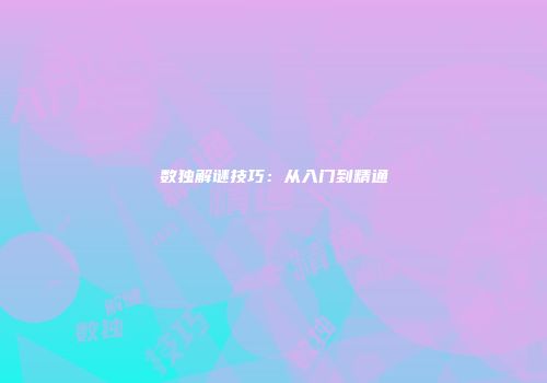 数独解谜技巧：从入门到精通