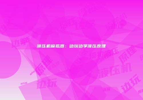 液压机模拟器：边玩边学液压原理