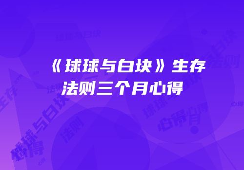 《球球与白块》生存法则三个月心得