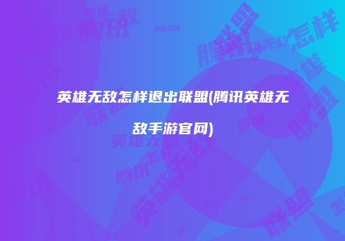 英雄无敌怎样退出联盟(腾讯英雄无敌手游官网)