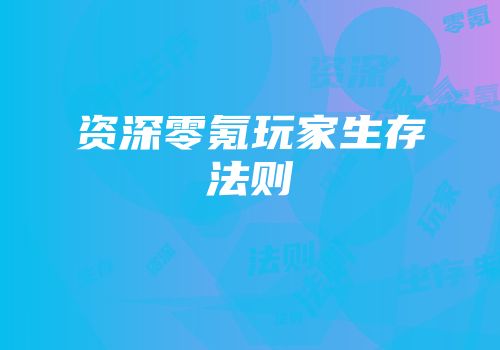 资深零氪玩家生存法则