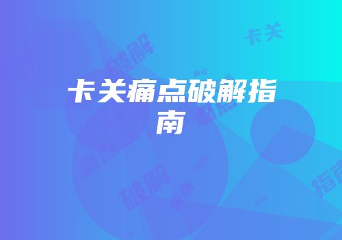 卡关痛点破解指南