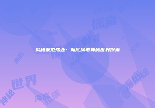 揭秘泰拉瑞亚：海底房与神秘世界探索