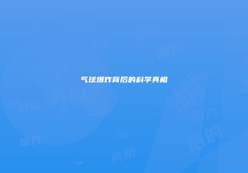 气球爆炸背后的科学真相