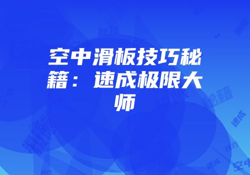 空中滑板技巧秘籍：速成极限大师