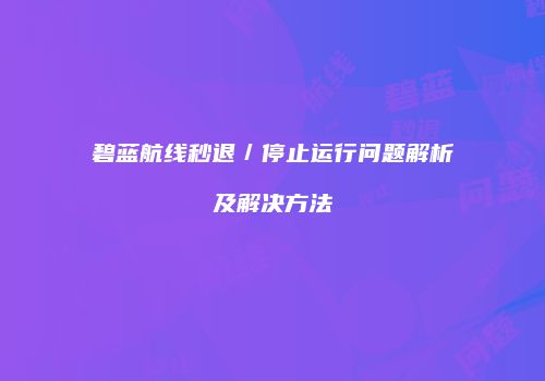 碧蓝航线秒退／停止运行问题解析及解决方法