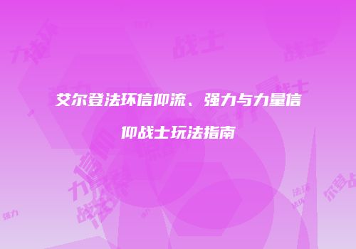 艾尔登法环信仰流、强力与力量信仰战士玩法指南