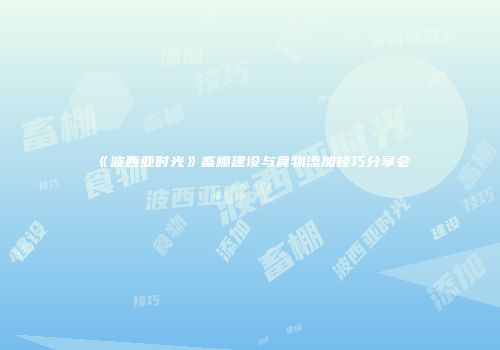 《波西亚时光》畜棚建设与食物添加技巧分享会