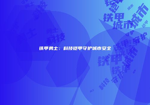 铁甲勇士：科技铠甲守护城市安全