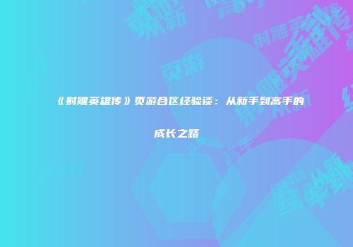 《射雕英雄传》页游合区经验谈：从新手到高手的成长之路