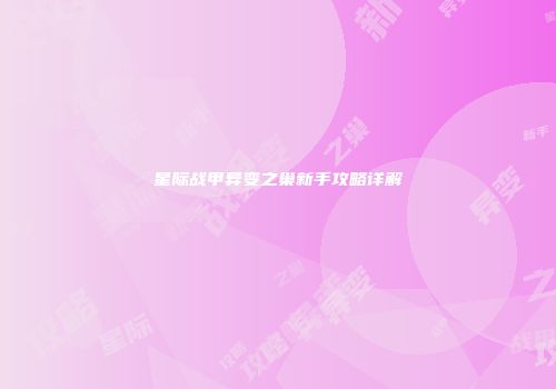 星际战甲异变之巢新手攻略详解