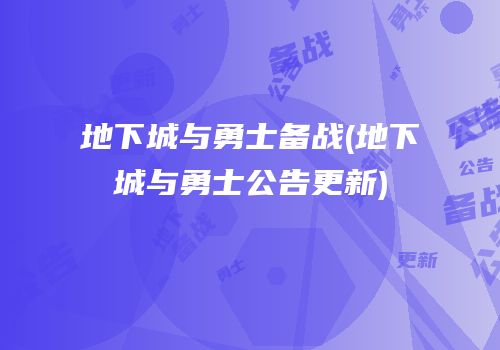地下城与勇士备战(地下城与勇士公告更新)