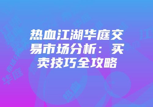 热血江湖华庭交易市场分析：买卖技巧全攻略