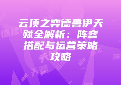 云顶之弈德鲁伊天赋全解析：阵容搭配与运营策略攻略
