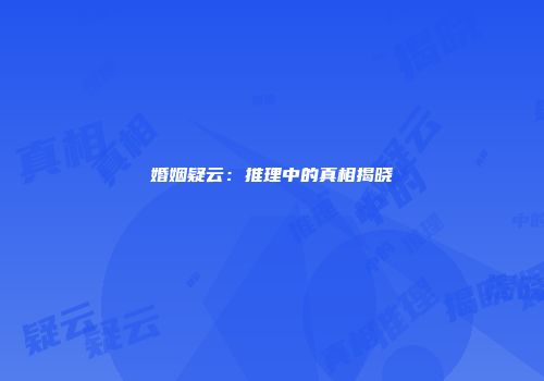 婚姻疑云：推理中的真相揭晓