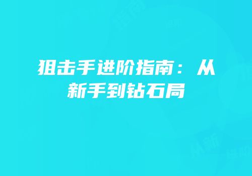 狙击手进阶指南：从新手到钻石局