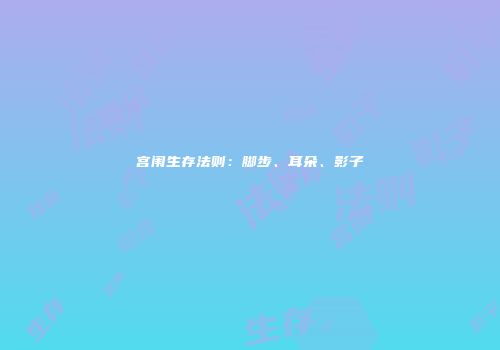 宫闱生存法则：脚步、耳朵、影子