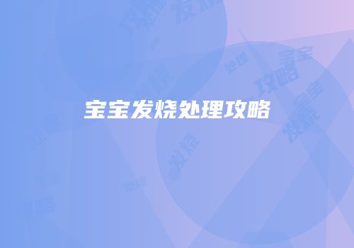 宝宝发烧处理攻略