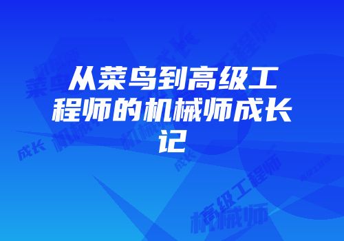从菜鸟到高级工程师的机械师成长记