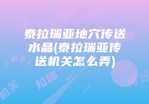 泰拉瑞亚地穴传送水晶(泰拉瑞亚传送机关怎么弄)