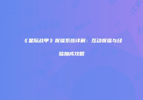 《星际战甲》祝福系统详解：互动祝福与经验加成攻略