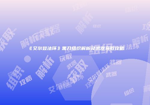 《艾尔登法环》黑刀组织解析及武器获取攻略