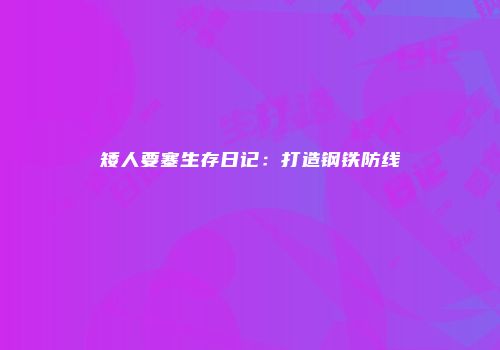 矮人要塞生存日记：打造钢铁防线