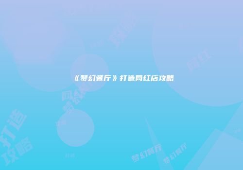 《梦幻餐厅》打造网红店攻略